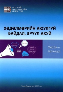 Хөдөлмөр аюулгүй байдал, эрүүл ахуй