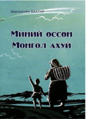 Ном хандивлах аян зохион байгуулагдаж байна.
