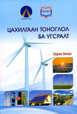 Цахилгаан тоноглол ба угсралт