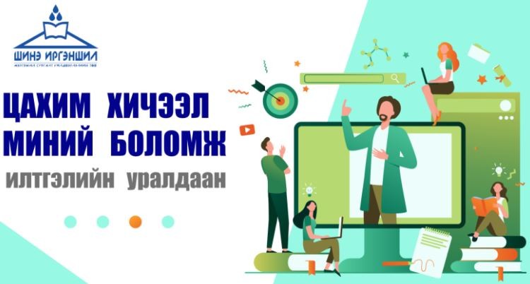 “ЦАХИМ ХИЧЭЭЛ-МИНИЙ БОЛОМЖ” ИЛТГЭЛИЙН ТЭМЦЭЭН