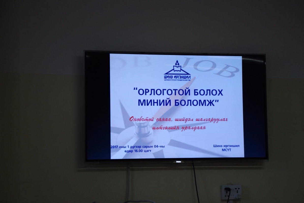 "Орлоготой болох миний боломж" сэдэвт оновчтой санаа шийдэл шалгаруулах уран илтгэлийн уралдаан