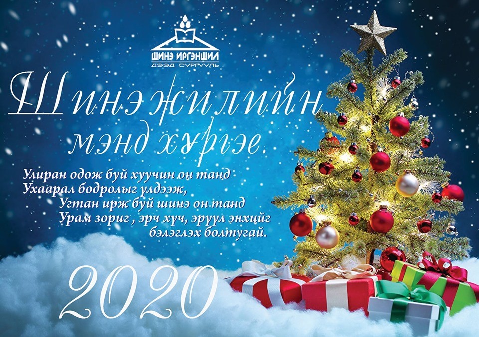Шинэ Иргэншил ДС-ийн захиралын мэндчилгээ