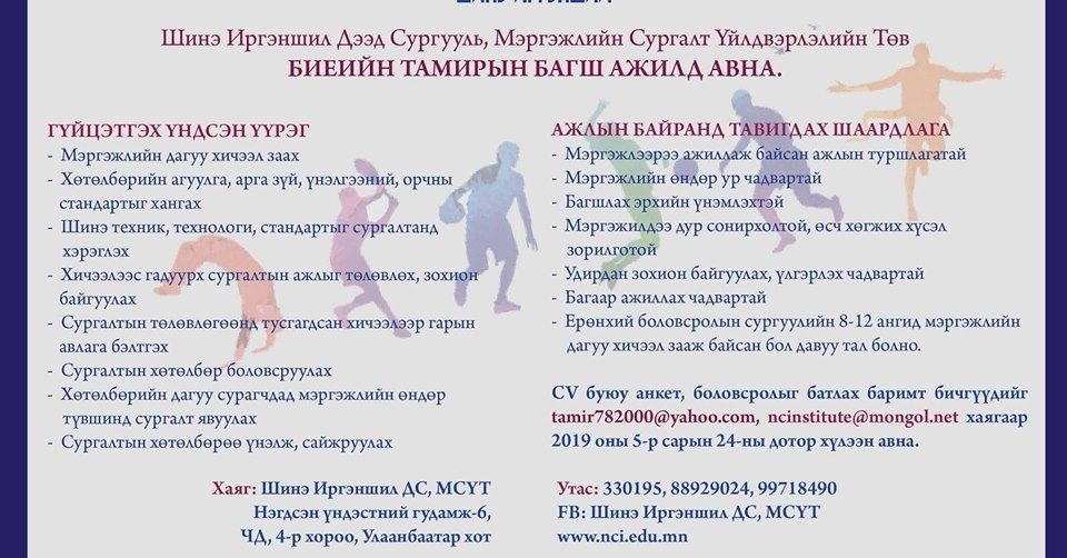 Биеийн тамирын багш ажилд авна.
